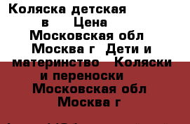 Коляска детская Tutic Bumer 3 в 1 › Цена ­ 10 500 - Московская обл., Москва г. Дети и материнство » Коляски и переноски   . Московская обл.,Москва г.